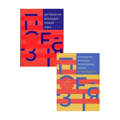 Зображення Антологія світової поезії (комплект із 2 книг)
