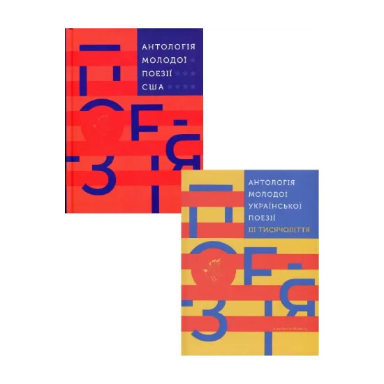 Зображення Антологія світової поезії (комплект із 2 книг)