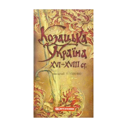 Зображення Козацька Україна XVI-XVIII століття. 1:1 500 000