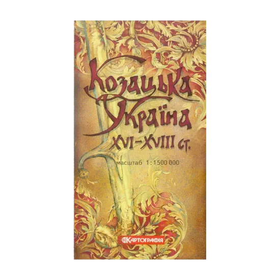 Зображення Козацька Україна XVI-XVIII століття. 1:1 500 000