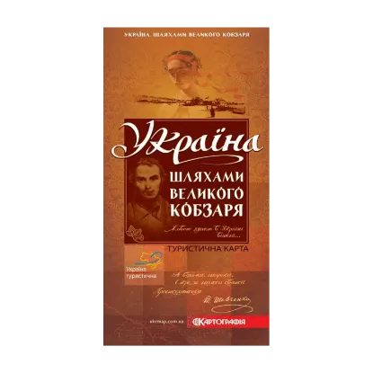 Зображення Україна. Шляхами Великого Кобзаря. Туристична карта