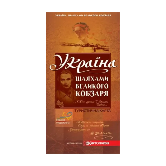 Зображення Україна. Шляхами Великого Кобзаря. Туристична карта