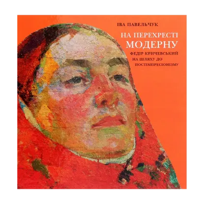 Зображення На перехресті модерну. Федір Кричевський на шляху до постімпресіонізму