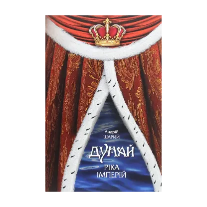 Зображення Дунай. Ріка імперій