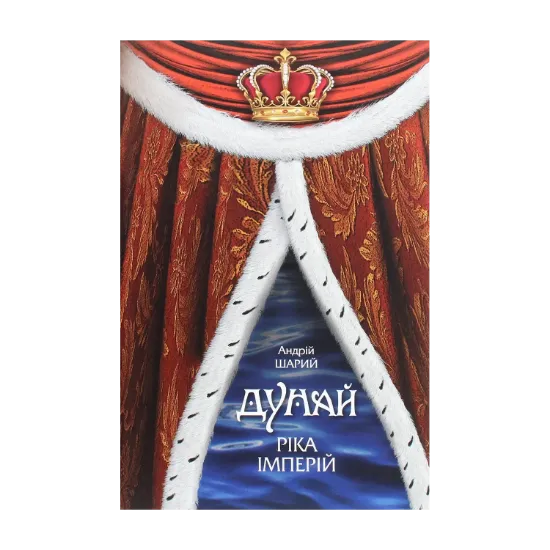 Зображення Дунай. Ріка імперій