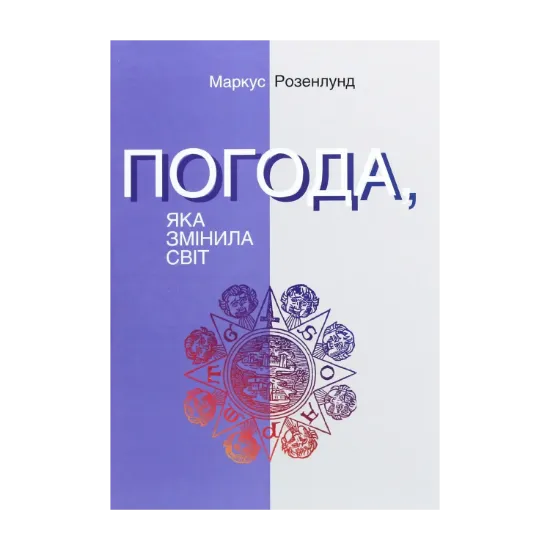 Зображення Погода, яка змінила світ