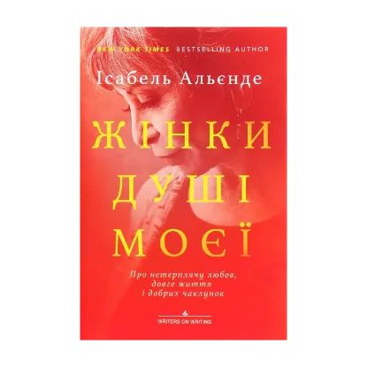 Зображення Жінки душі моєї. Про нетерплячу любов, довге життя і добрих чаклунок