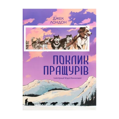 Зображення Поклик пращурів