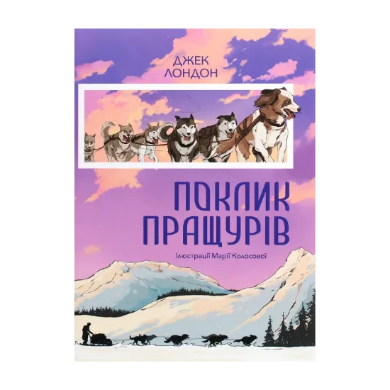 Зображення Поклик пращурів