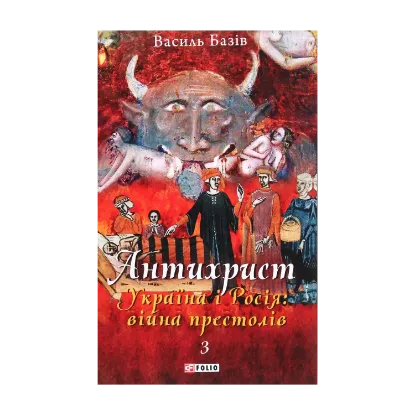 Зображення Антихрист. Том 3. Україна і Росія: війна престолів. Священний Томос і скрепи мракобісся