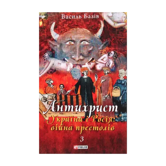 Зображення Антихрист. Том 3. Україна і Росія: війна престолів. Священний Томос і скрепи мракобісся