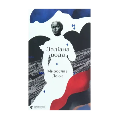 Зображення Залізна вода