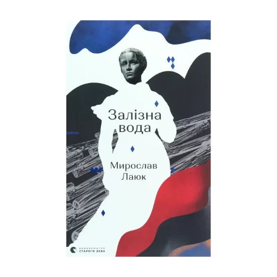 Зображення Залізна вода