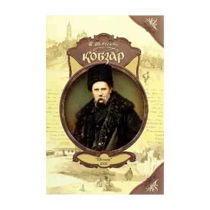 Зображення Кобзар