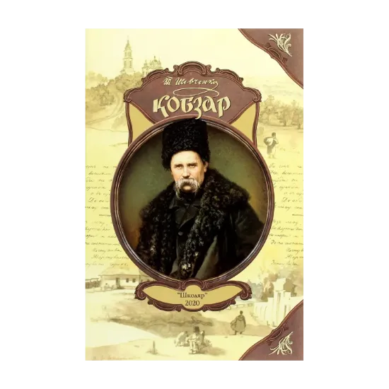 Зображення Кобзар