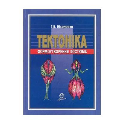 Зображення Тектоніка формоутворення костюма