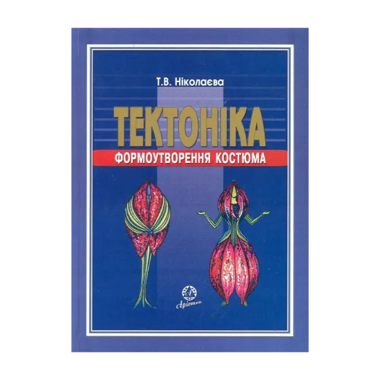 Зображення Тектоніка формоутворення костюма