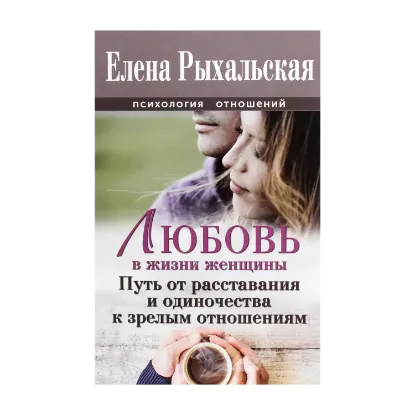Зображення Любовь в жизни женщины. Путь от расставания и одиночества к зрелым отношениям