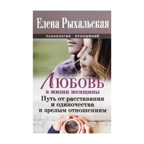 Зображення Любовь в жизни женщины. Путь от расставания и одиночества к зрелым отношениям