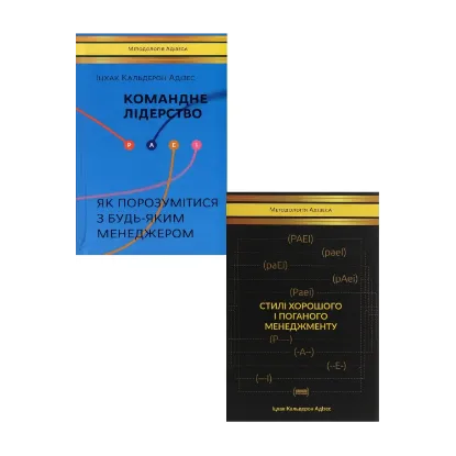 Зображення Іцхак Адізес (комплект із 2 книг)