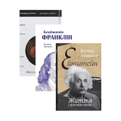 Зображення Комплект книжок Волтера Айзексона (комплект із 3 книг)