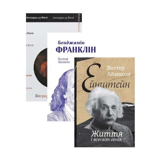 Зображення Комплект книжок Волтера Айзексона (комплект із 3 книг)