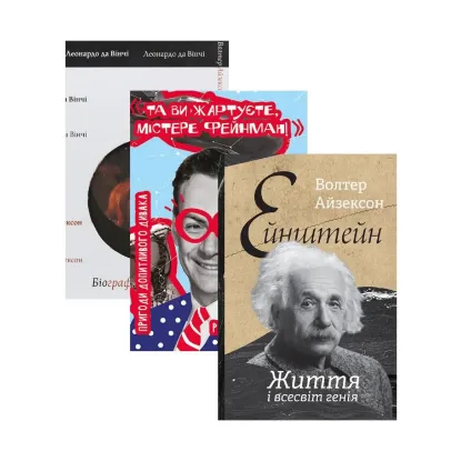 Зображення Комплект книжок великі науковці (комплект із 3 книг)