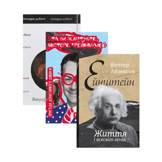 Зображення Комплект книжок великі науковці (комплект із 3 книг)