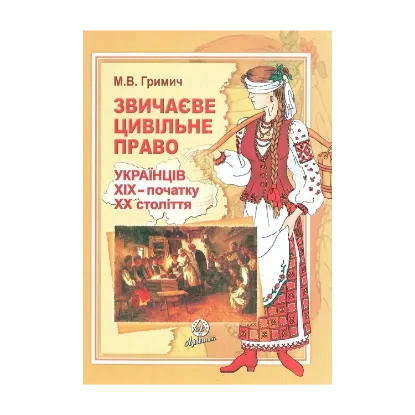 Зображення Звичаєве цивільне право українців ХІХ - початку ХХ століття
