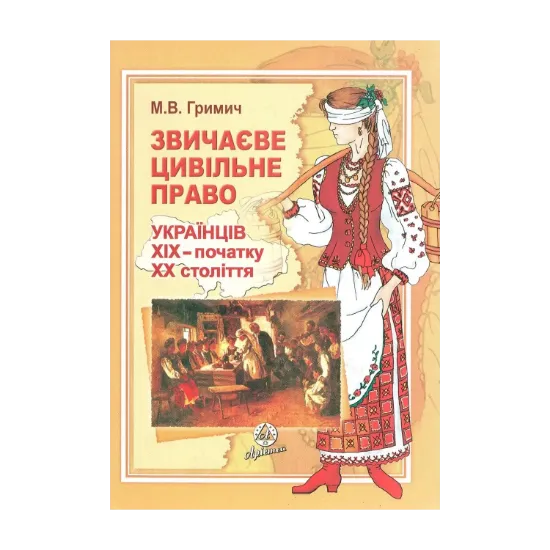 Зображення Звичаєве цивільне право українців ХІХ - початку ХХ століття