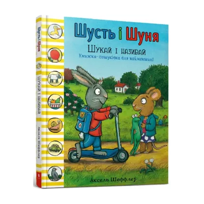 Зображення Шусть і Шуня. Шукай і називай