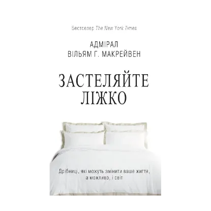 Зображення Застеляйте ліжко. Дрібниці, які можуть змінити ваше життя… і, можливо, світ