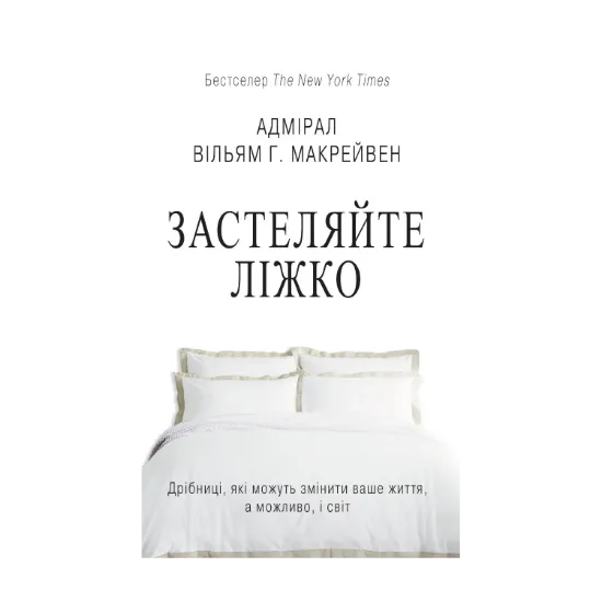 Зображення Застеляйте ліжко. Дрібниці, які можуть змінити ваше життя… і, можливо, світ