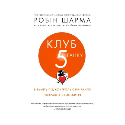 Зображення Клуб п'ятої ранку. Візьміть свій ранок під контроль, покращте своє життя