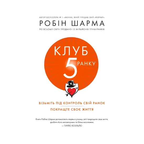Зображення Клуб п'ятої ранку. Візьміть свій ранок під контроль, покращте своє життя