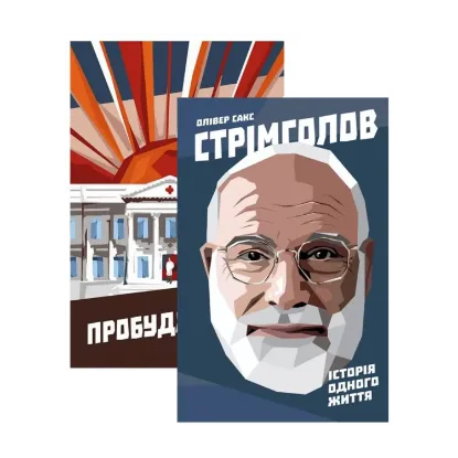 Зображення Комплект книжок Олівера Сакса (комплект із 2 книг)