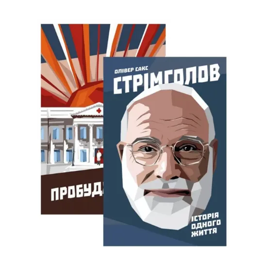Зображення Комплект книжок Олівера Сакса (комплект із 2 книг)