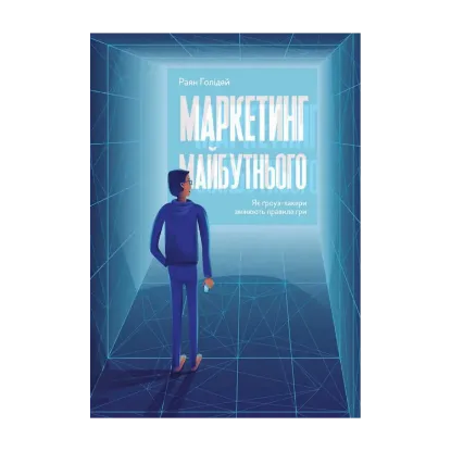 Зображення Маркетинг майбутнього. Як ґроуз-хакери змінюють правила гри