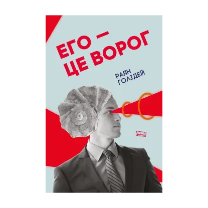 Зображення Его - це ворог
