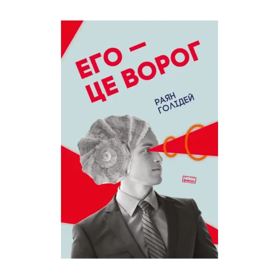 Зображення Его - це ворог