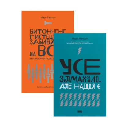 Зображення Комплект книжок Марка Менсона (комплект із 2 книг)