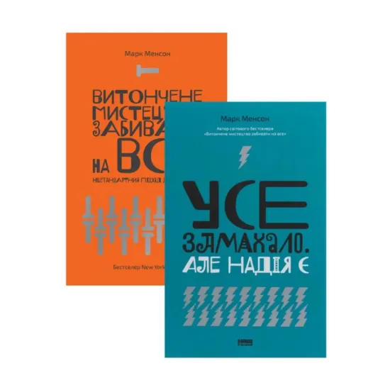 Зображення Комплект книжок Марка Менсона (комплект із 2 книг)