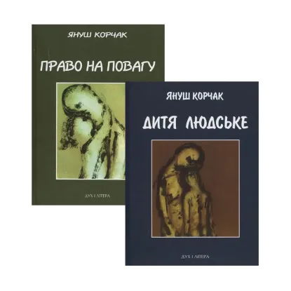 Зображення Комплект книг Януша Корчака (комплект із 2 книг)