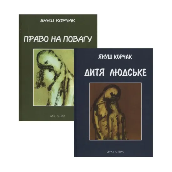 Зображення Комплект книг Януша Корчака (комплект із 2 книг)