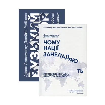 Зображення Комплект книжок Дарона Аджемоґлу і Джеймса Робінсона (комплект із 2 книг)