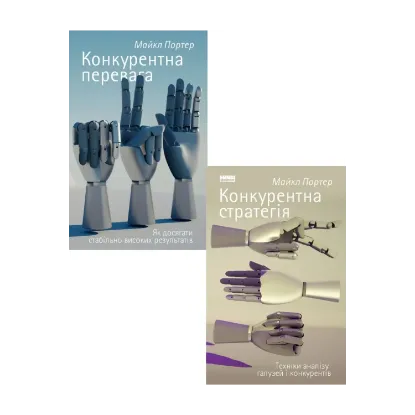 Зображення Майкл Портер (комплект із 2 книг)