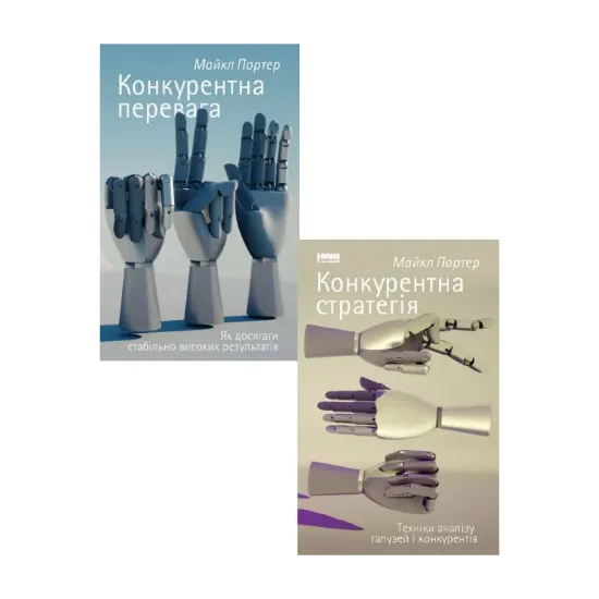 Зображення Майкл Портер (комплект із 2 книг)