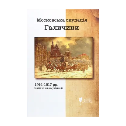 Зображення Московська окупація Галичини 1914-1917 рр. за свідченнями сучасників