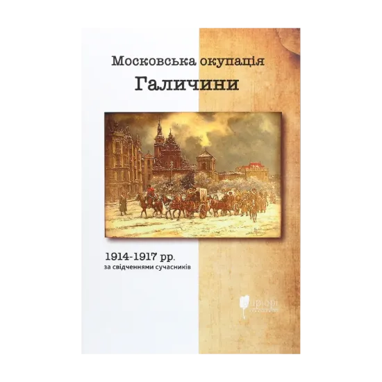 Зображення Московська окупація Галичини 1914-1917 рр. за свідченнями сучасників