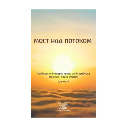 Зображення Мост над потоком. Сообщения Зигварта графацу Эйленбурга из жизни после смерти 1915-149